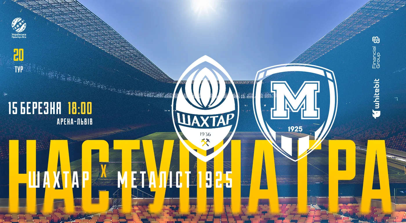 "Шахтар" - "Металіст 1925". 15 березня 18:00
