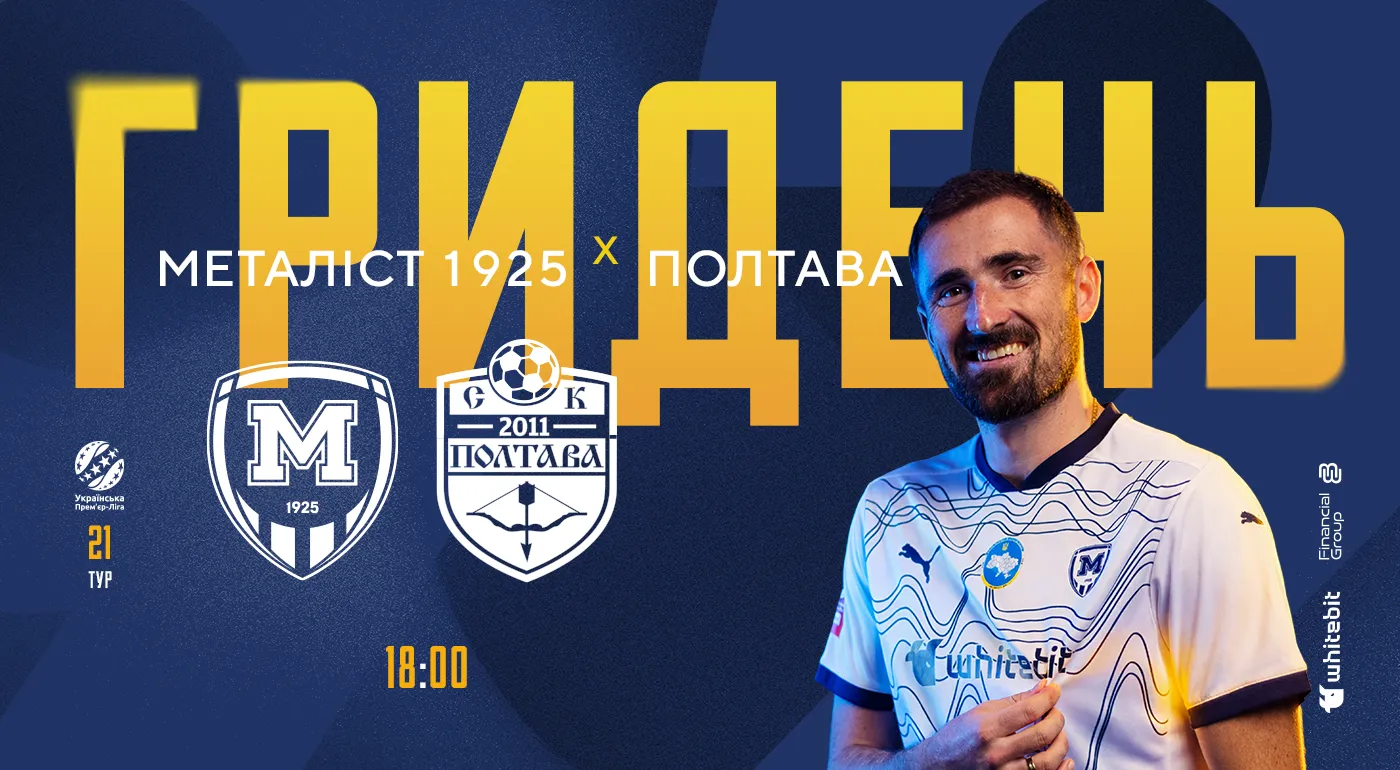ГриДень. "Металіст 1925" - "Полтава"
