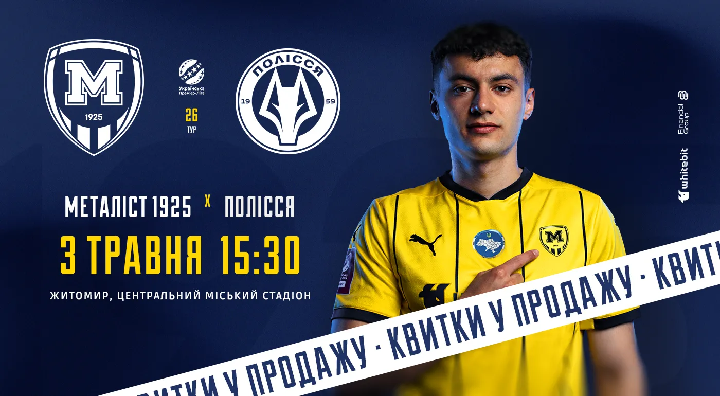 Квитки на матч проти "Полісся" — в продажу!