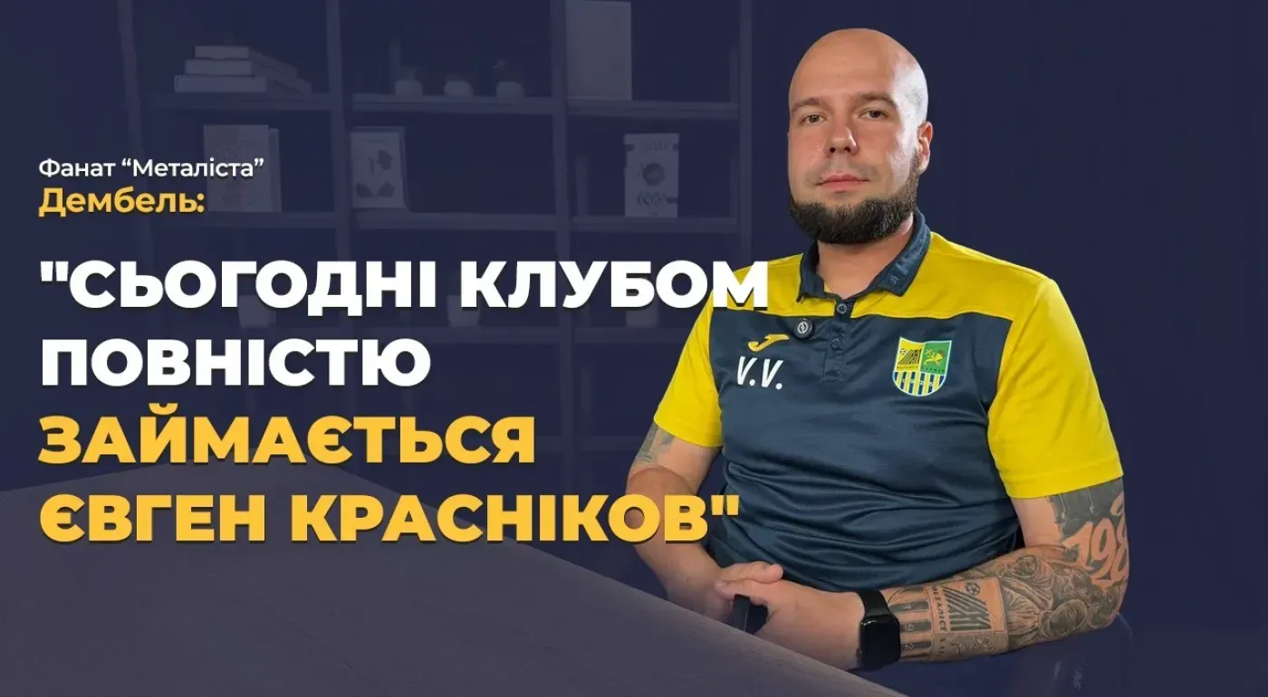 Металіст Харків. Хто фінансує, які зарплати та рух уболівальників. Харківський фанат «Дембель»