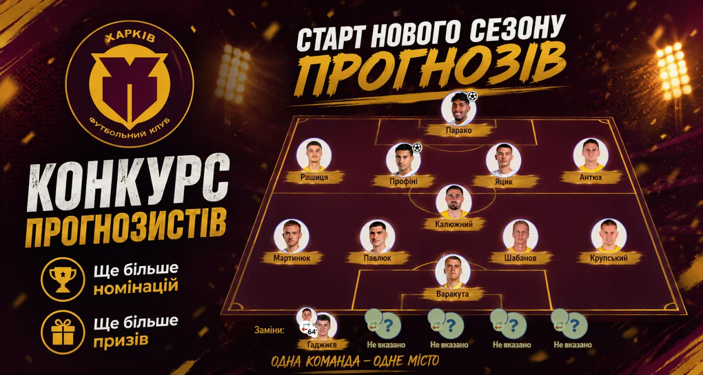 Старт нового сезону прогнозів. Ще більше призів та номінацій!