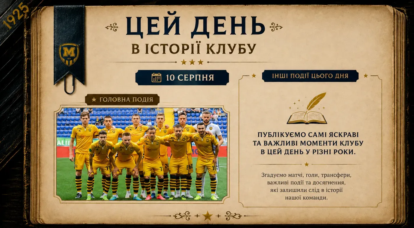 Цей день в історії клубу – 11 серпня