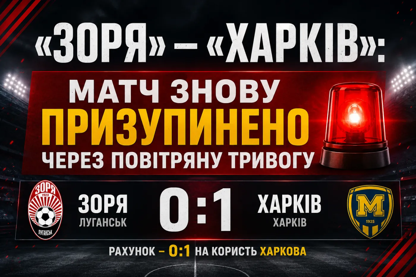 «Зоря» – «Харків»: матч знову призупинено через повітряну тривогу