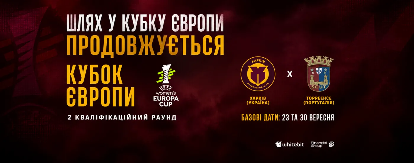 Шлях у Кубку Європи продовжується: «Харків» зіграє проти «Торреенсе»