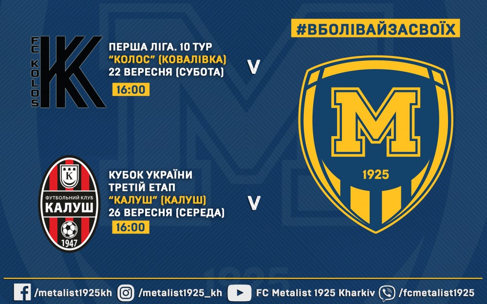 Матчі проти "Колоса" та "Калуша" о 16:00 22-го та 26-го вересня відповідно