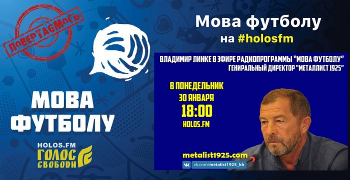 Владимир Линке в радиопрограмме "Мова футболу"