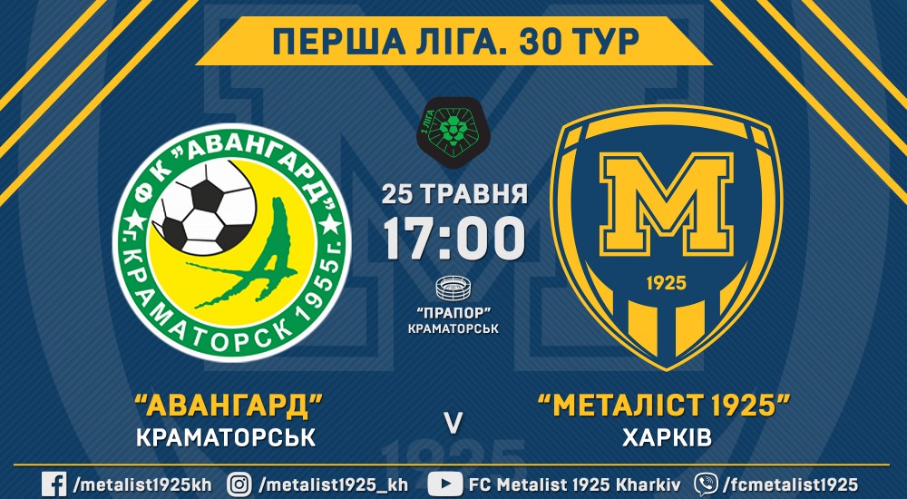 "Авангард" - "Металіст 1925". 25 травня, 17:00