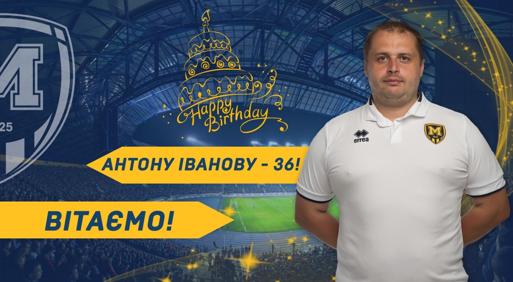 З Днем народження, Антоне Володимировичу!