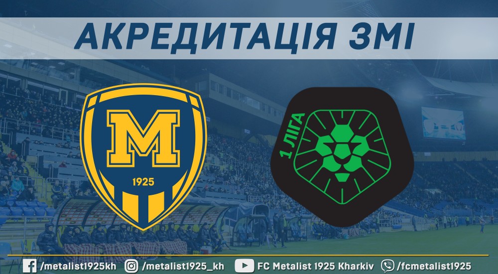 До уваги ЗМІ. Інформація щодо видачі акредитацій