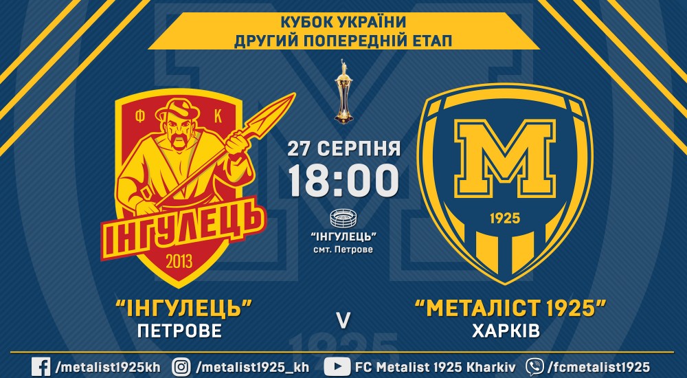 "Інгулець" - "Металіст 1925". 27 серпня, 18:00