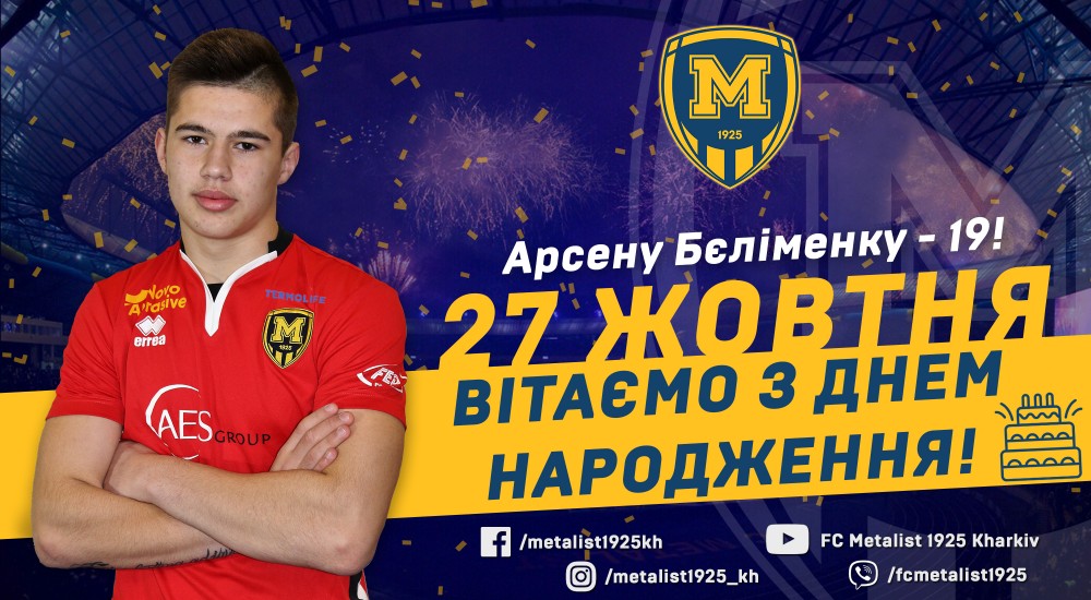 Арсену Бєліменку - 19!
