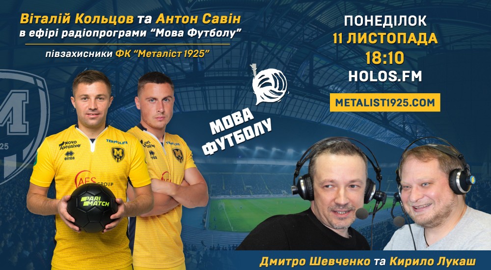 Віталій Кольцов та Антон Савін у радіопрограмі "Мова футболу"
