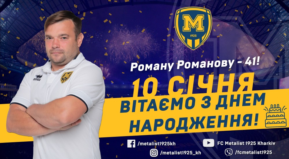 З Днем народження, Романе Олександровичу!