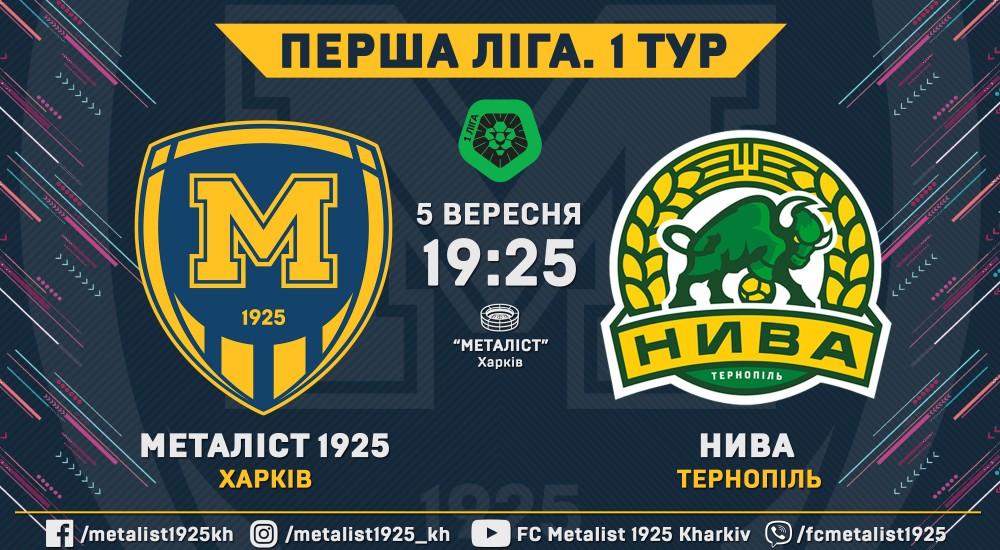 Квитки на матч "Металіст 1925" - "Нива" вже у продажу