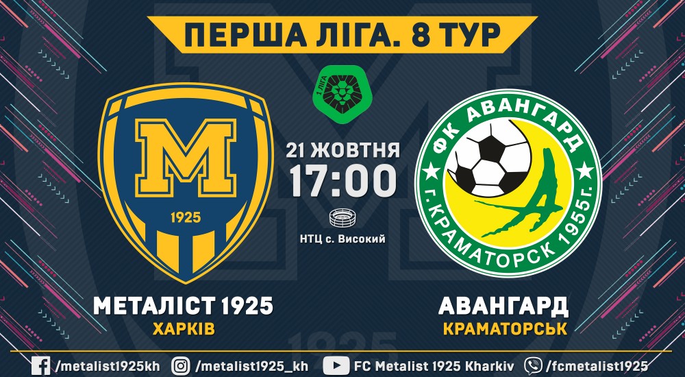 "Металіст 1925" - "Авангард". 21 жовтня, 17:00