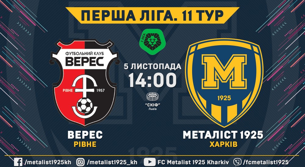 "Верес" - "Металіст 1925". 5 листопада, 14:00