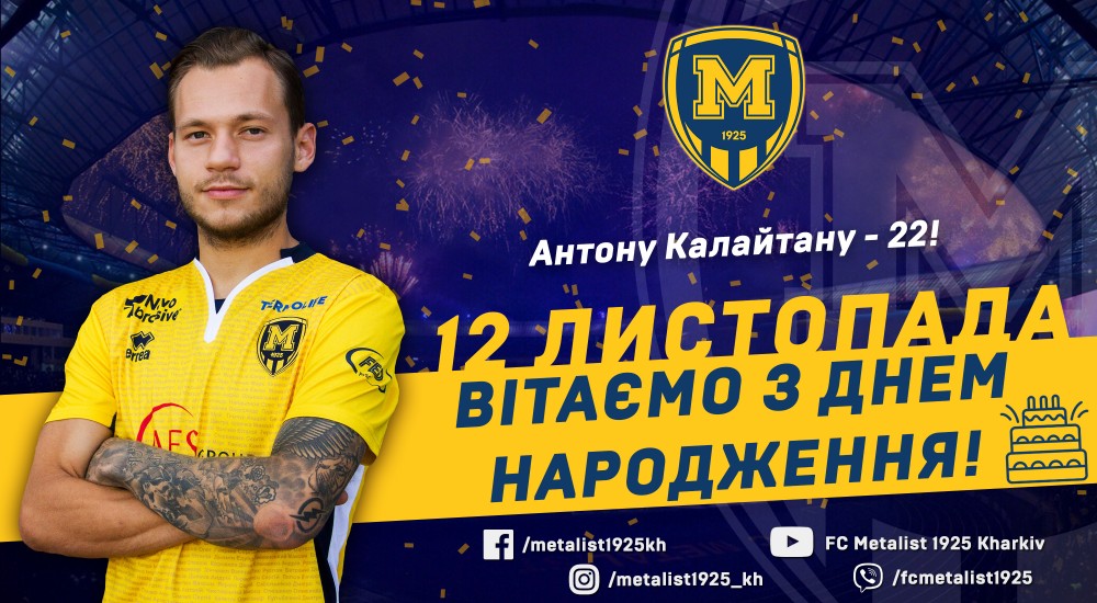 Антону Калайтану - 22!