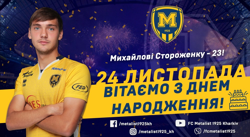Михайлові Стороженку - 23!
