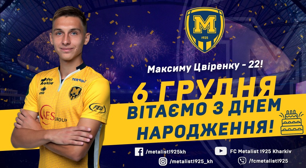 Максиму Цвіренку - 22!