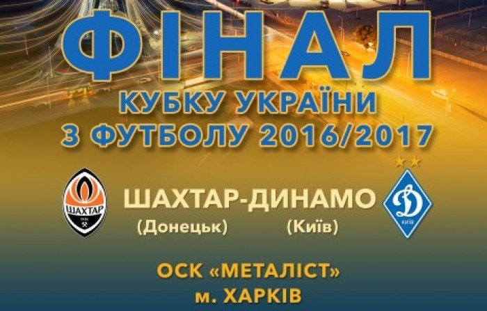 Билеты на финал Кубка Украины сезона 2016/2017 гг. в продаже в кассах ОСК "Металлист"