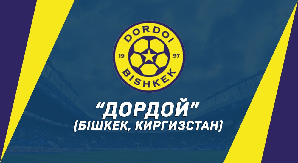 Наш суперник - "Дордой" (Бішкек)