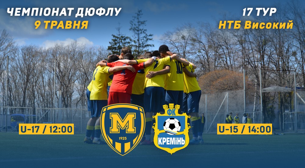 Чемпіонат ДЮФЛУ. 17-й тур. Анонс