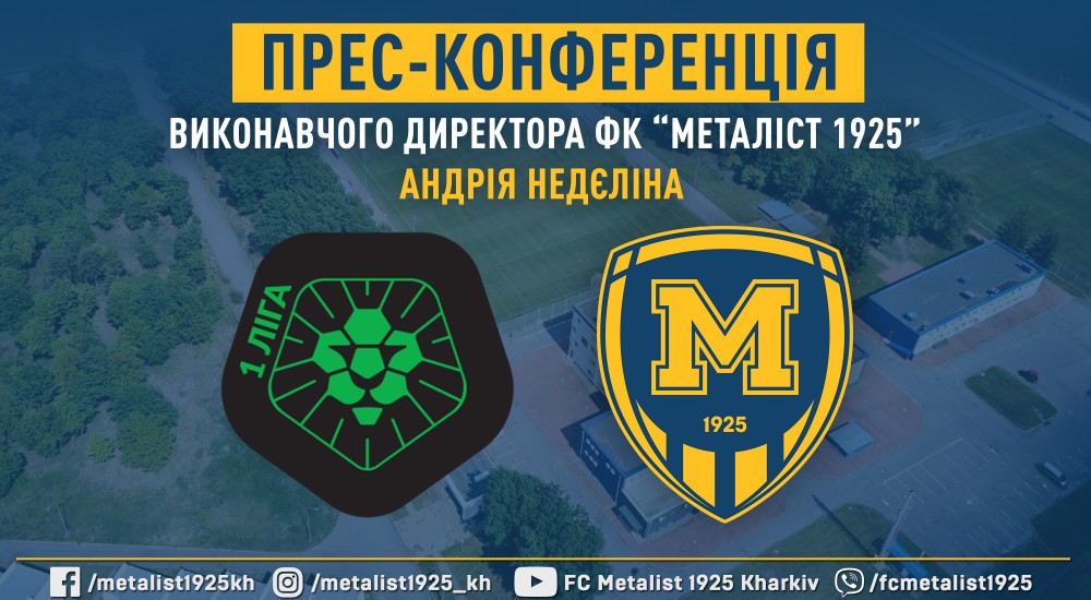 До уваги ЗМІ! Прес-конференція Виконавчого директора ФК "Металіст 1925"