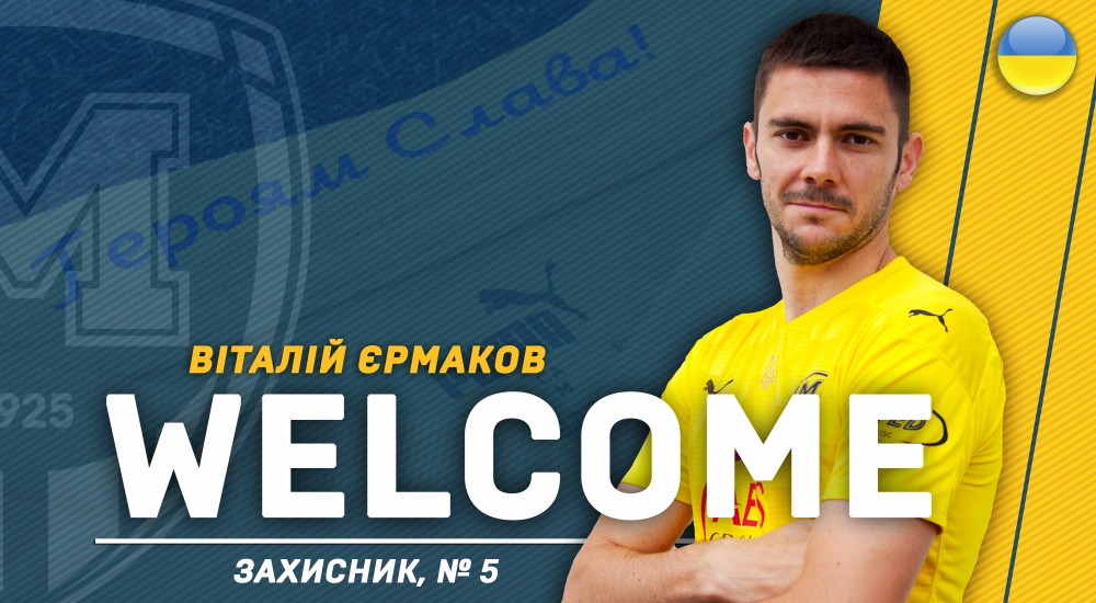 Віталій Єрмаков - гравець ФК 