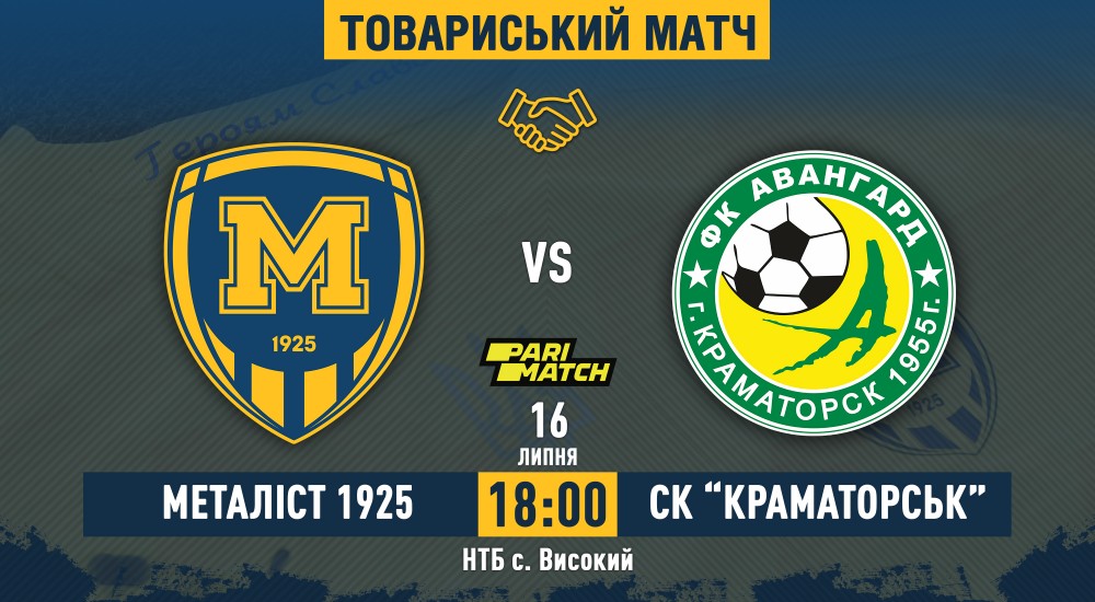 "Металіст 1925" - СК "Краматорськ". 16 липня, 18:00