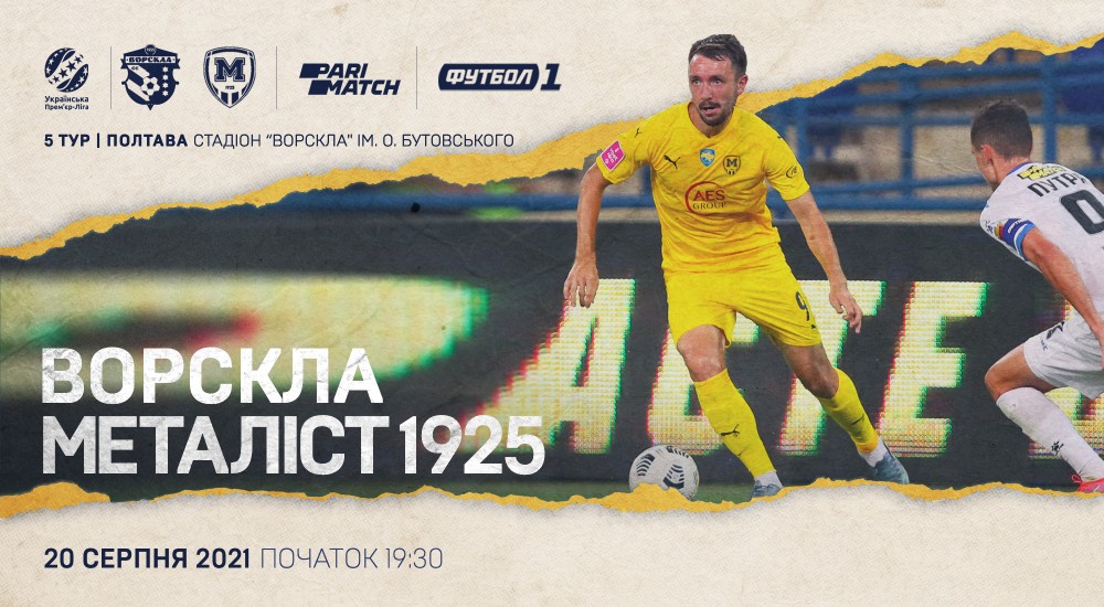 "Ворскла" - "Металіст 1925". 20 серпня, 19:30