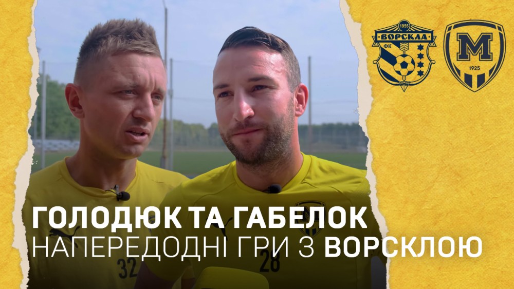 Голодюк та Габелок про підготовку до "Ворскли"