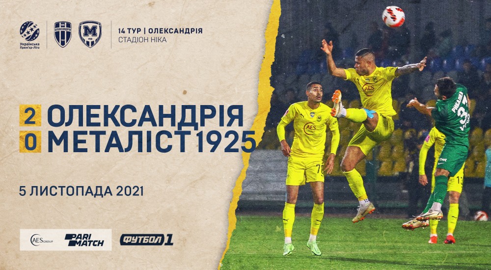 "Олександрія" - "Металіст 1925" - 2:0