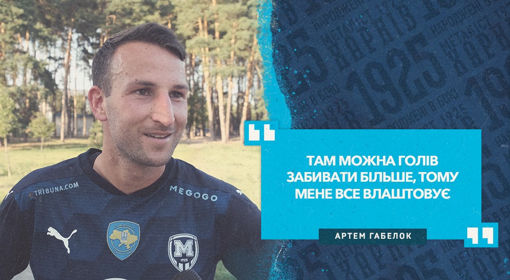 Артем Габелок: "Будемо добре виглядати в чемпіонаті"