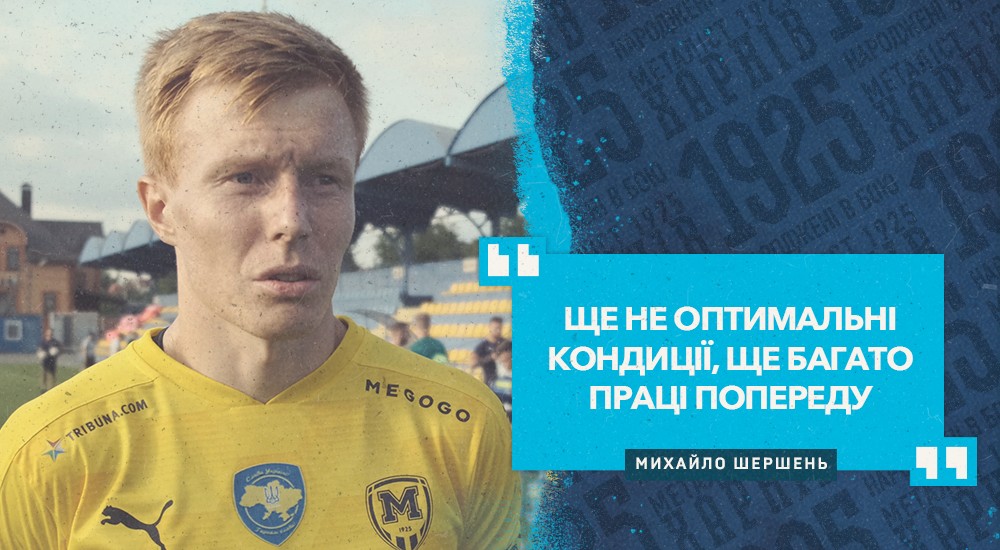 Михайло Шершень: "Добре, що забили свої голи"