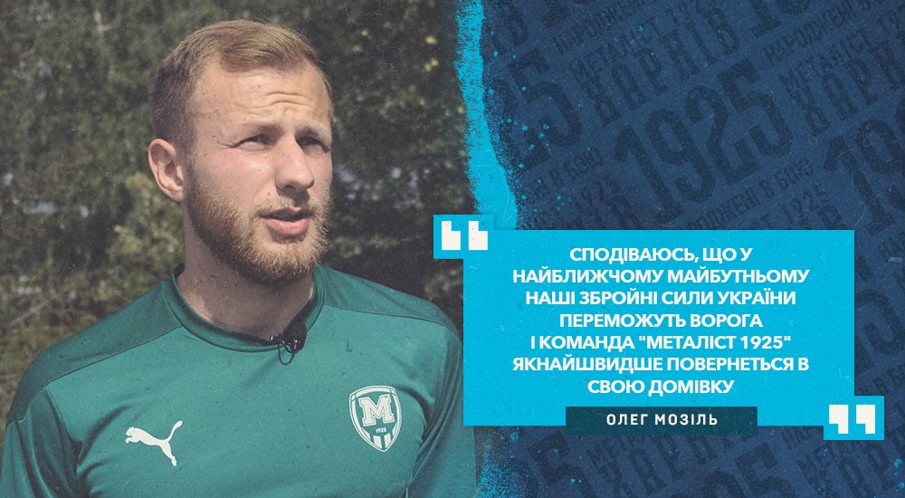 Олег Мозіль: "Мріяв потрапити до команди Прем'єр-ліги"