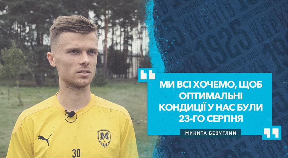 Микита Безуглий: "Дуже складна гра"