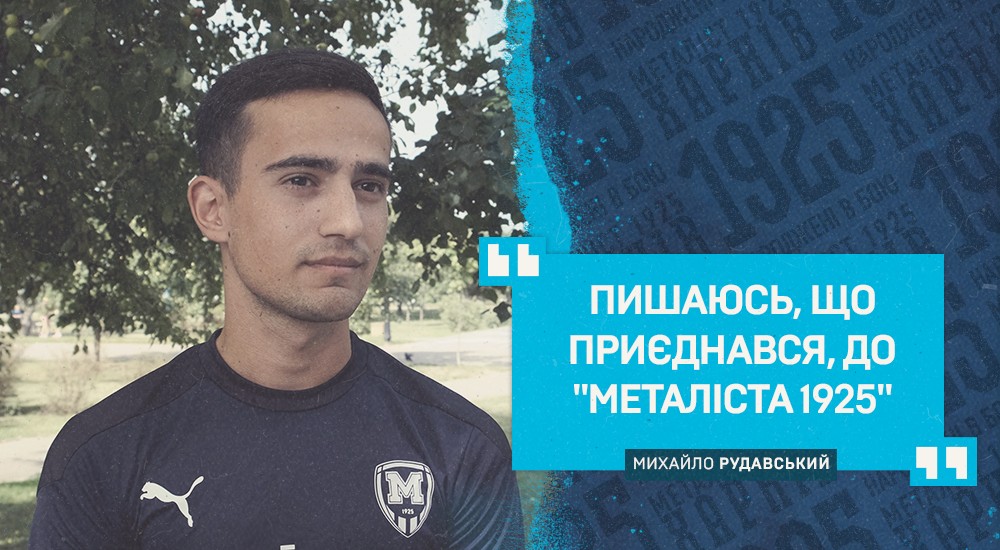 Михайло Рудавський: "У грі з "Шахтарем" мені є що доводити"