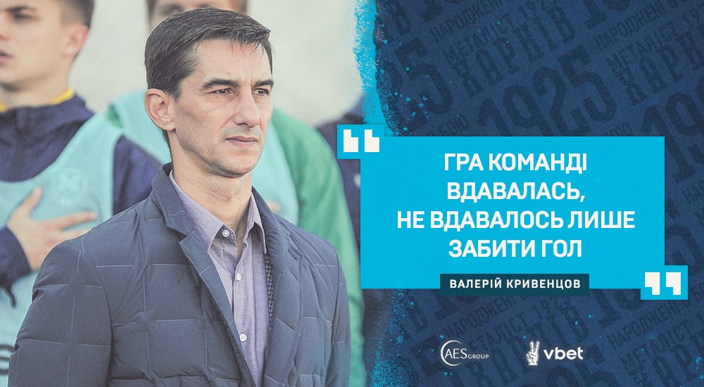Валерій Кривенцов: "Не вдалося використати свої моменти"