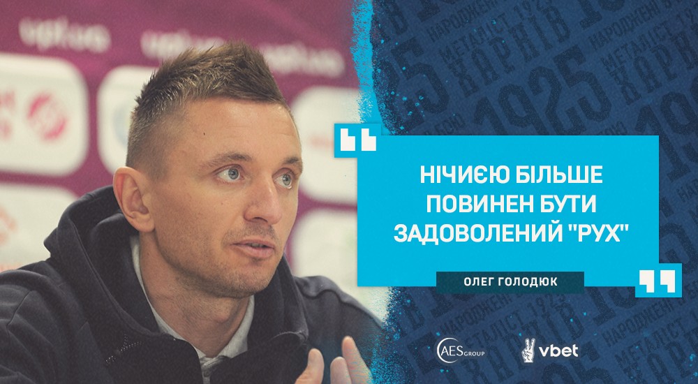 Олег Голодюк: "Команда грала один за одного"