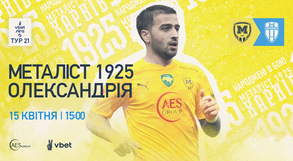"Металіст 1925" - "Олександрія". 15 квітня. 15:00