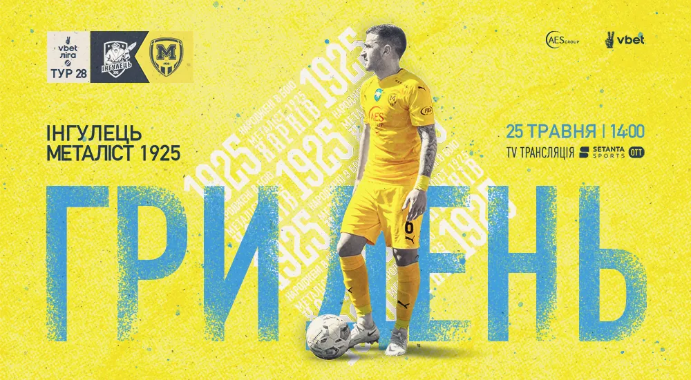 ГриДень. "Інгулець" - "Металіст 1925"