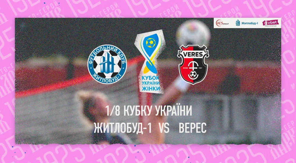 Кубок України. 