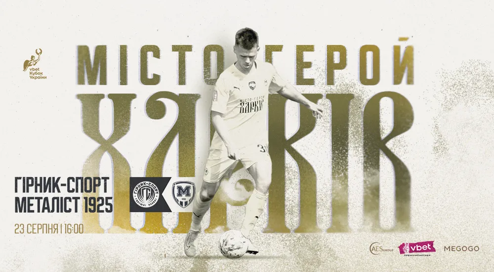 "Гірник-Спорт" - "Металіст 1925". 23 серпня. 16:00
