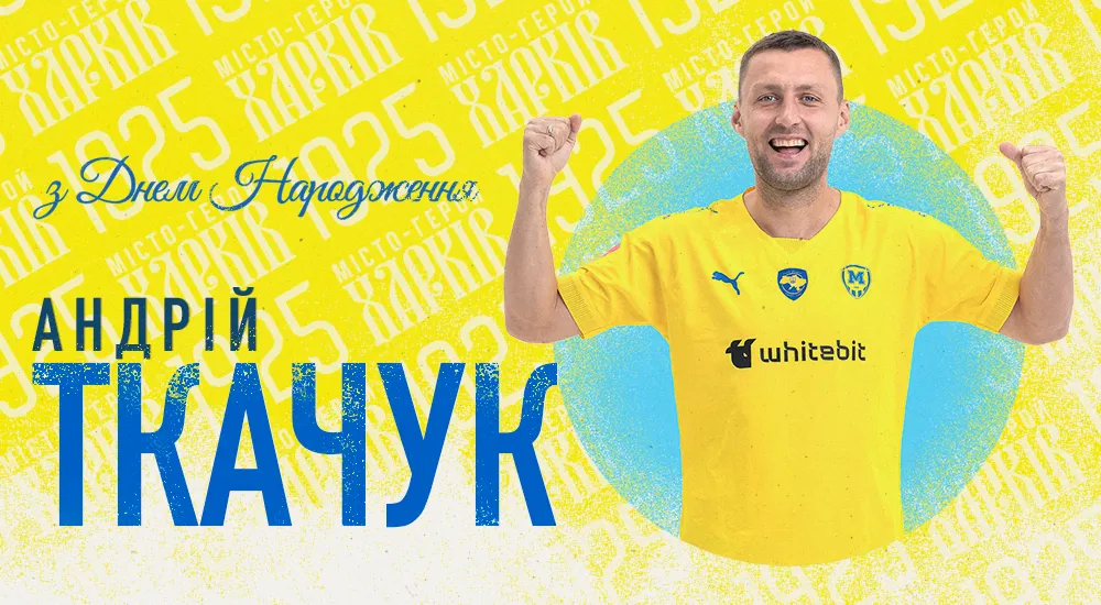 Андрію Ткачуку - 36!