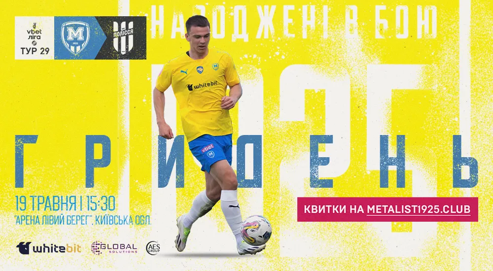ГриДень. "Металіст 1925" - "Полісся"