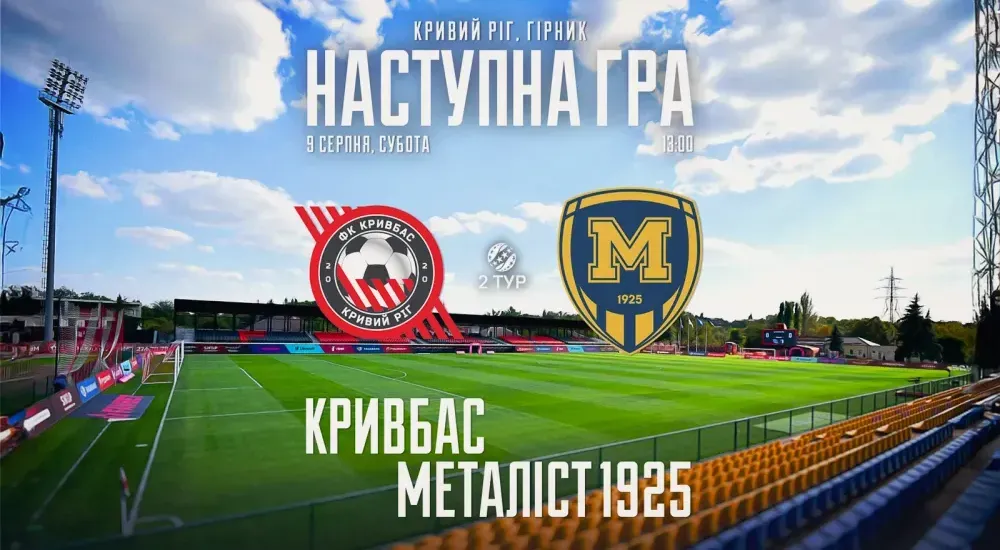 "Кривбас" - "Металіст 1925". 09 серпня 13:00