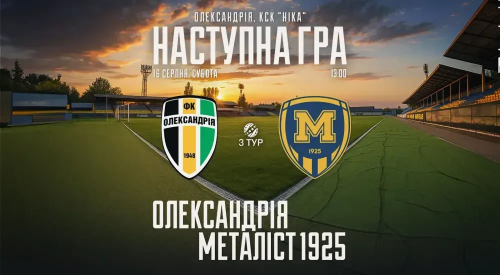 "Олександрія" - "Металіст 1925". 16 серпня 13:00