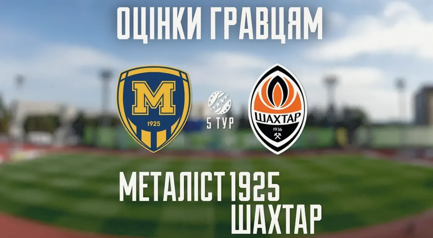 "Металіст 1925" - "Шахтар" - 1:1. Оцінки гравцям