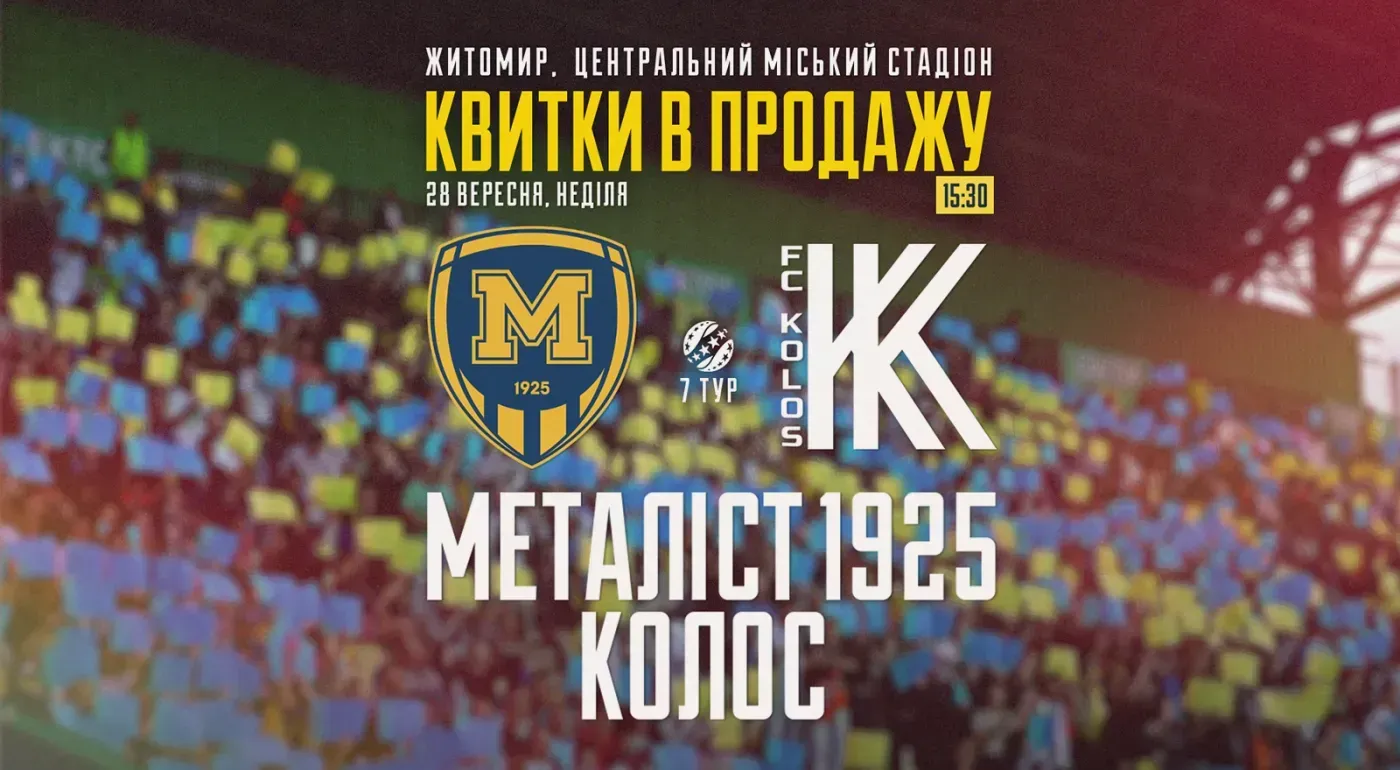 Квитки на матч проти "Колоса" — в продажу!