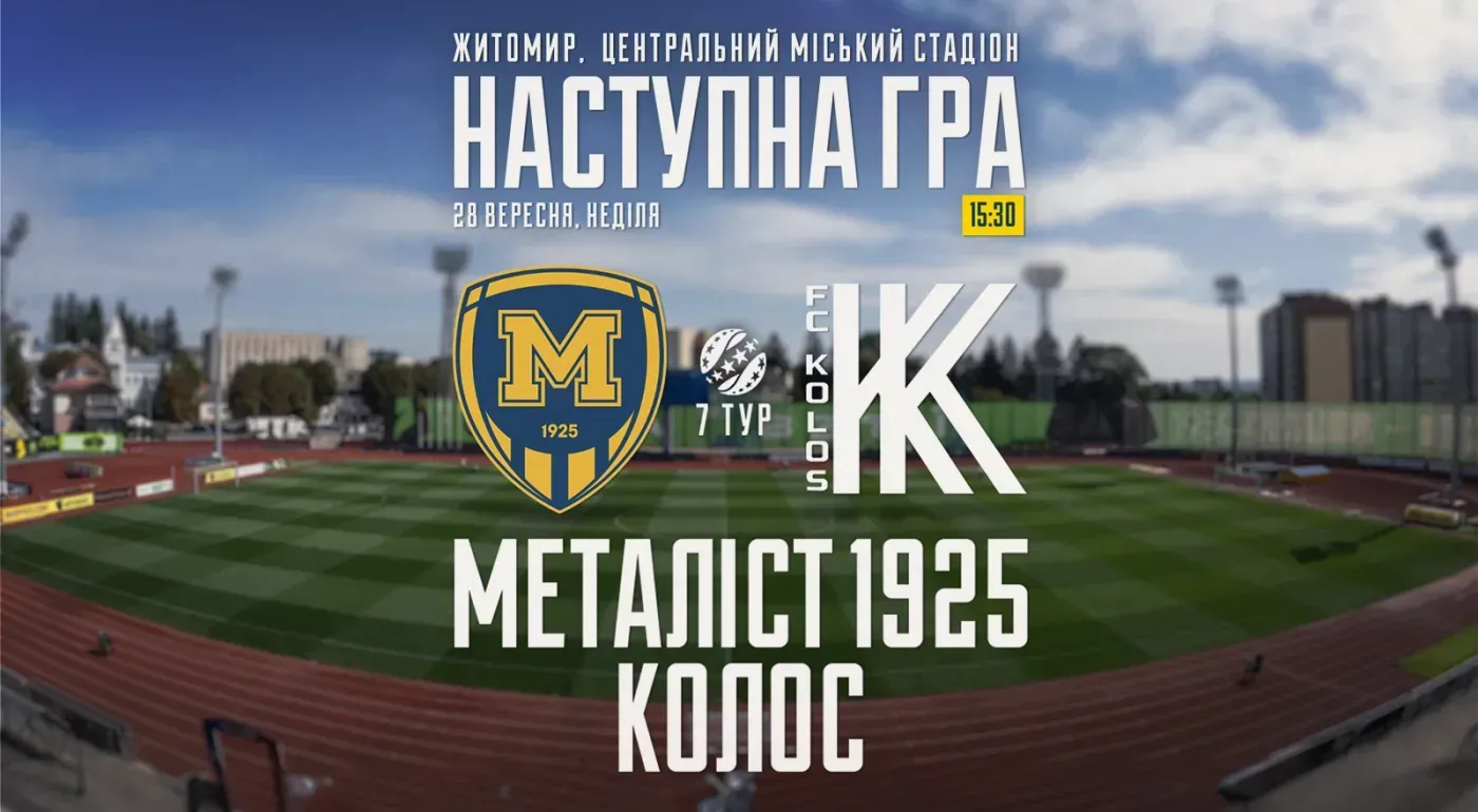 "Металіст 1925" - "Колос". 28 вересня 15:30